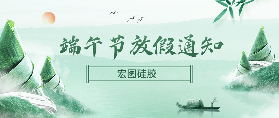  宏圖硅膠2022端午節(jié)放假通知！